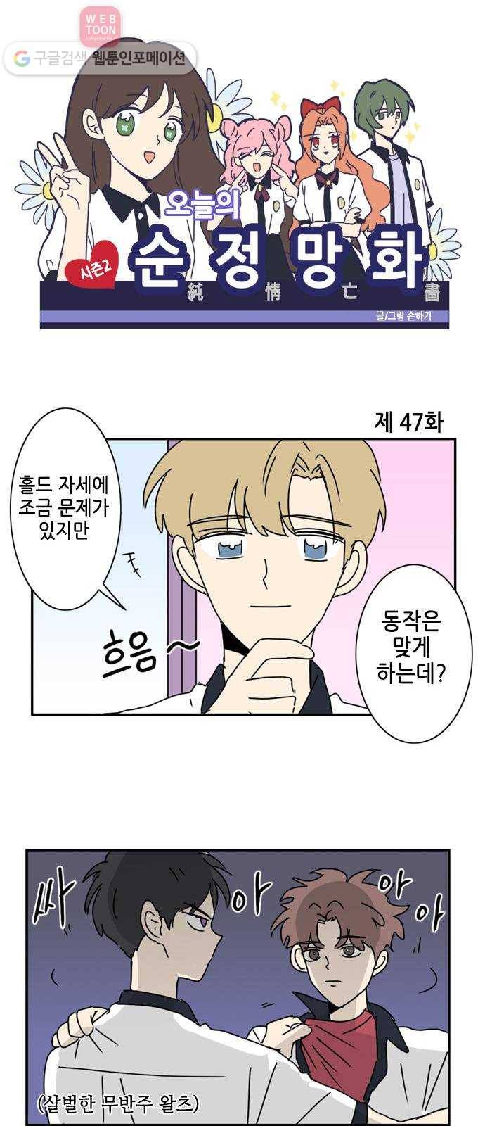 오늘의 순정망화 시즌2 47화 1