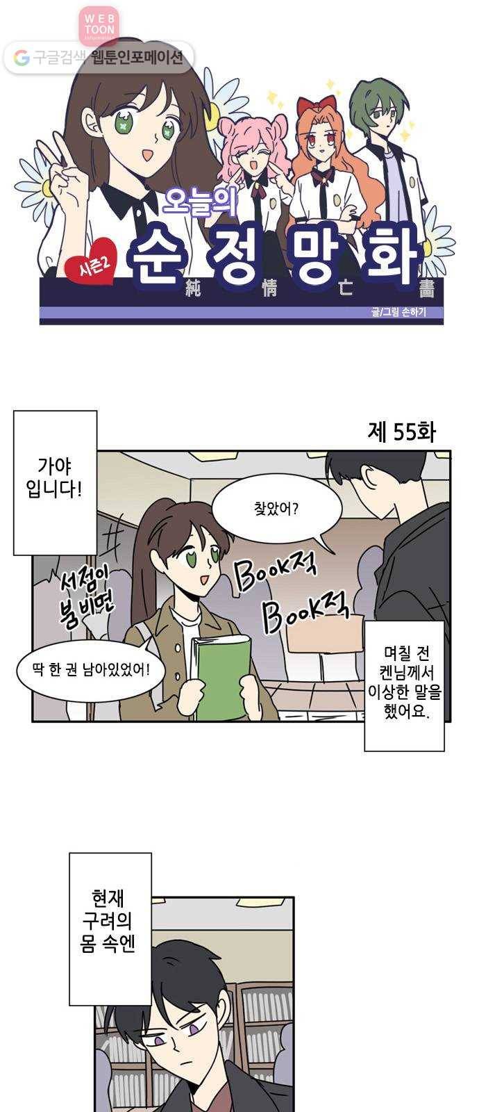 오늘의 순정망화 시즌2 55화 1