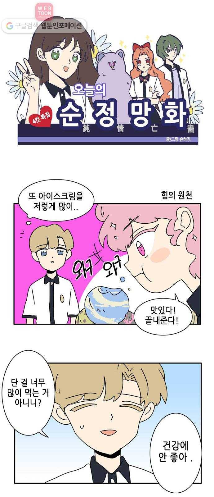 오늘의 순정망화 시즌2 4컷 특집 1