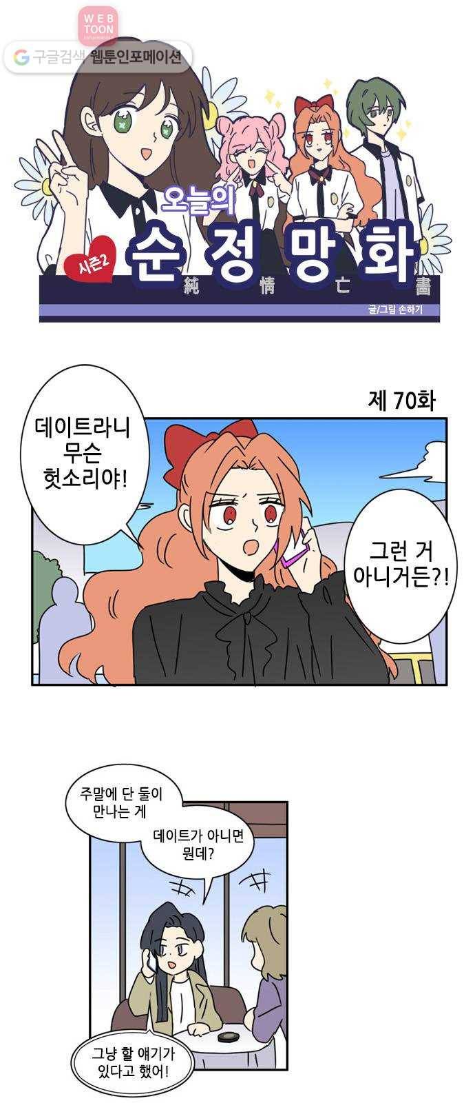 오늘의 순정망화 시즌2 70화 1