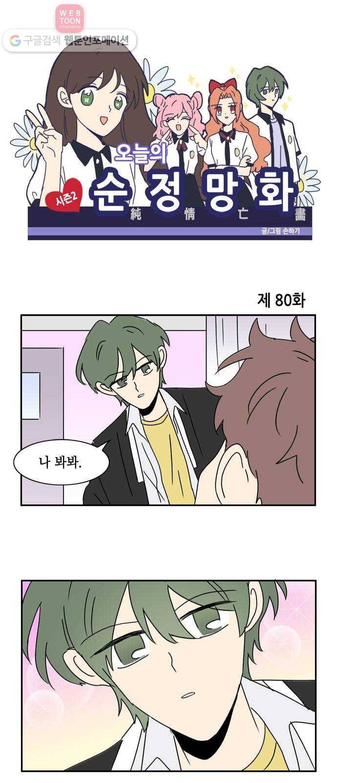 오늘의 순정망화 시즌2 80화 1