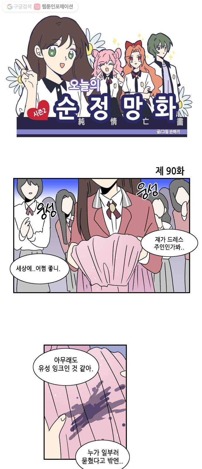 오늘의 순정망화 시즌2 90화 1