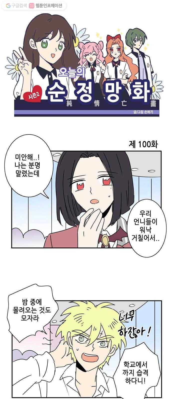 오늘의 순정망화 시즌2 100화 1
