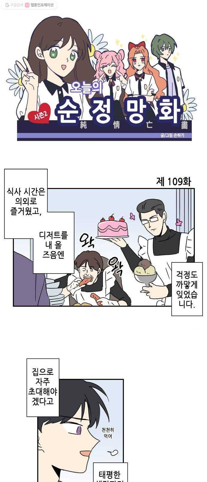 오늘의 순정망화 시즌2 109화 1