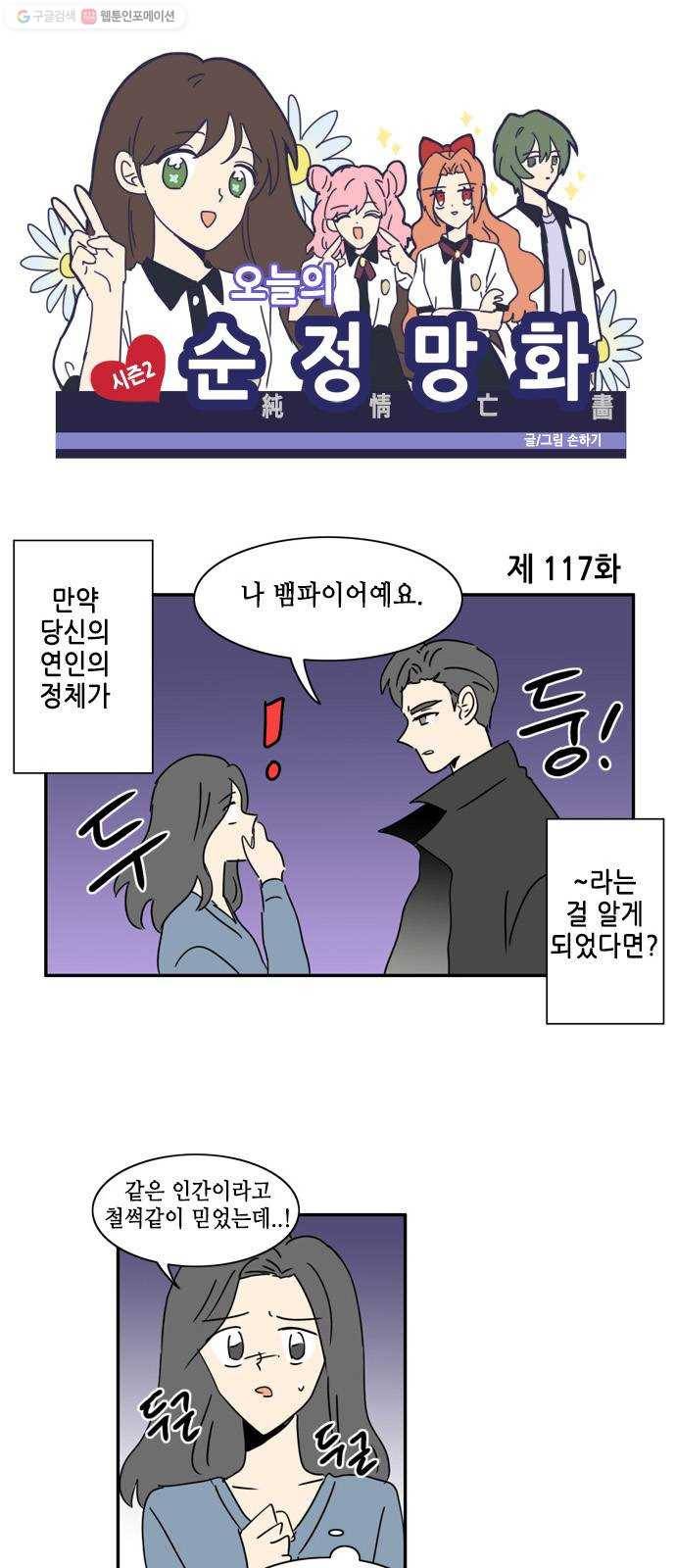 오늘의 순정망화 시즌2 117화 1