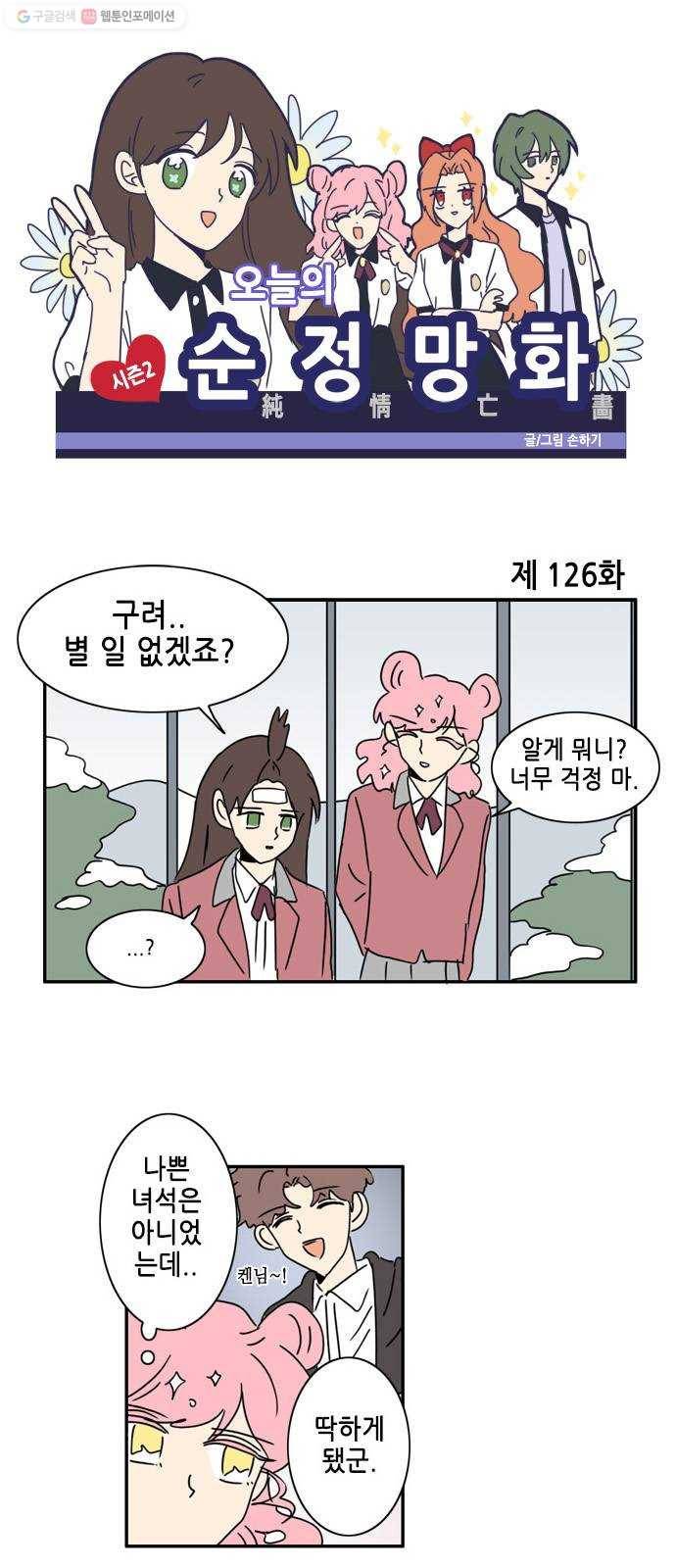 오늘의 순정망화 시즌2 126화 1