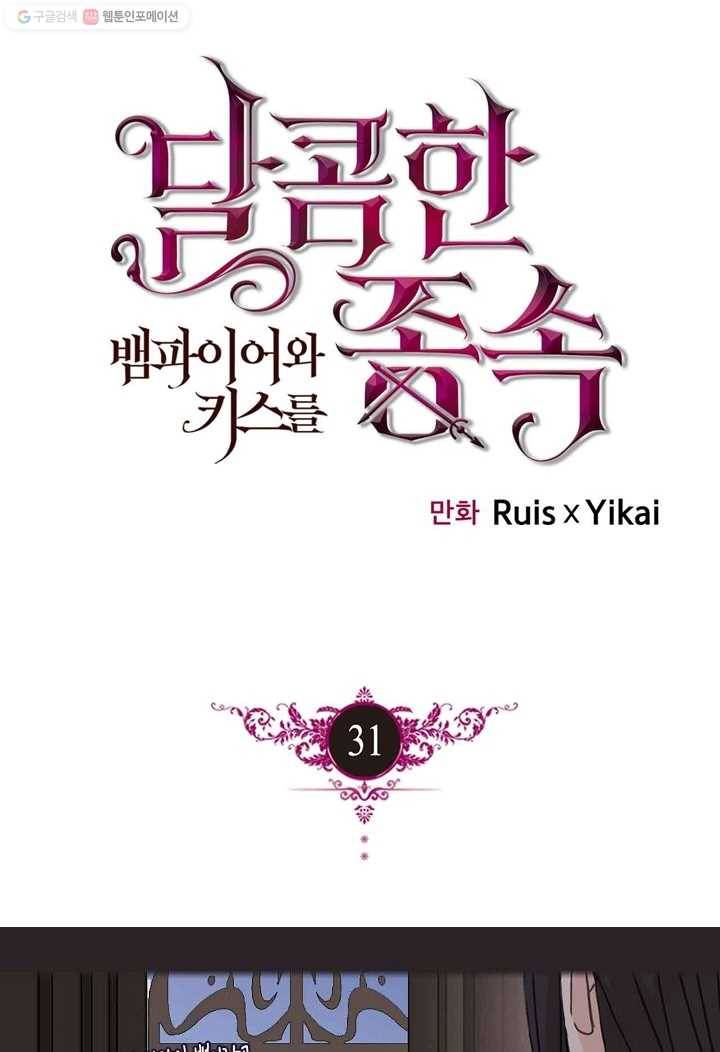 달콤한 종속 : 뱀파이어와 키스를 31화 1