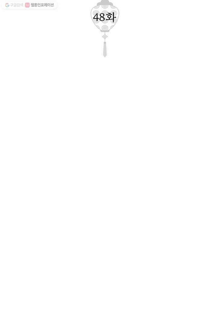 열세 번째 밤 48화 2