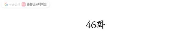 천상의 목소리 46화 2