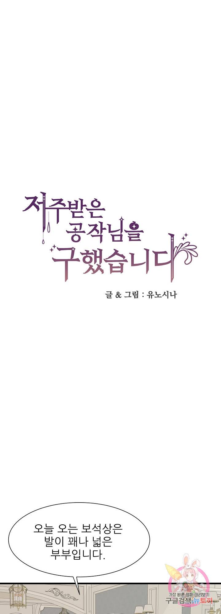 저주받은 공작님을 구했습니다 30화 1
