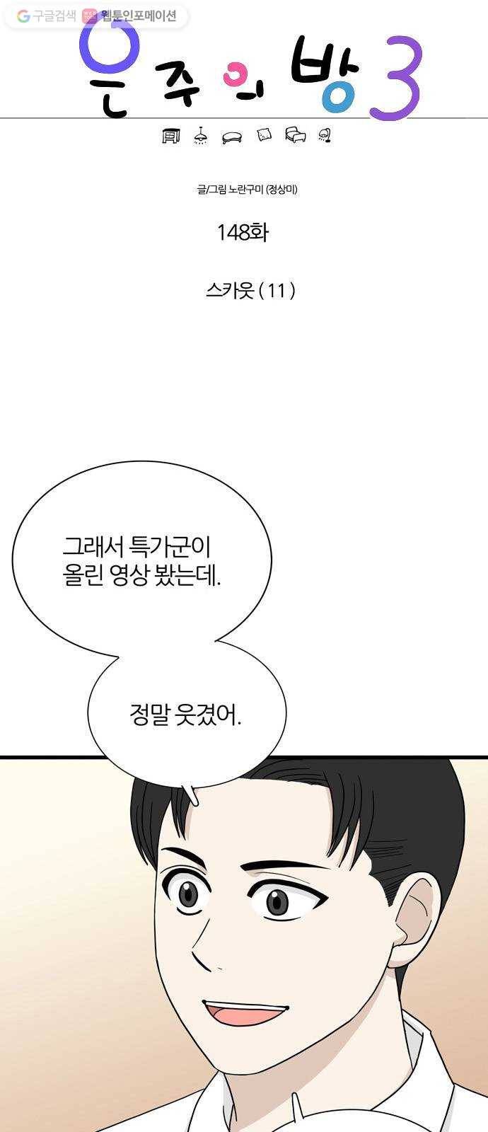 은주의 방 3부148화 스카웃 (11) 1