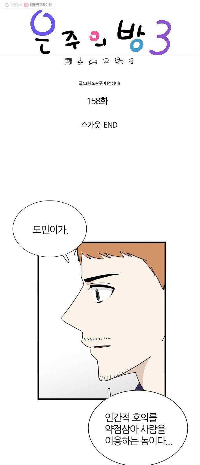 은주의 방 3부158화 스카웃 END 1