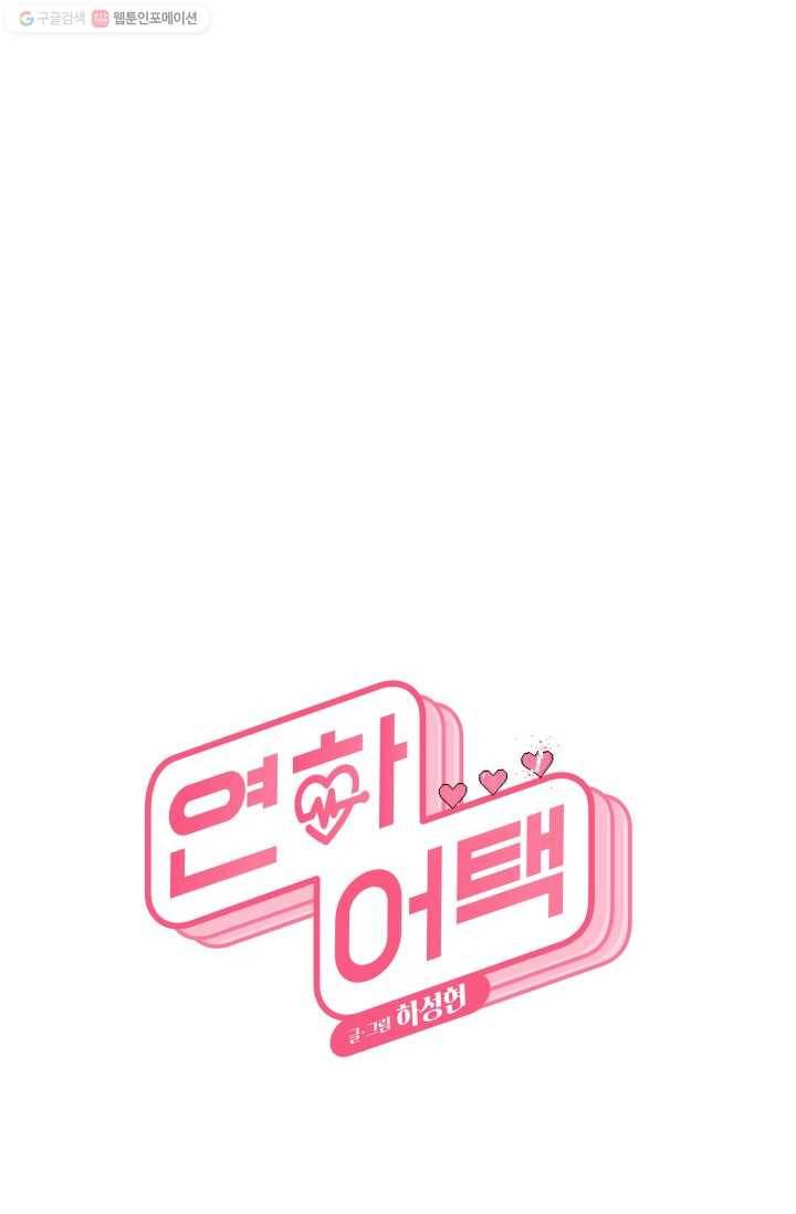 연하어택 4화 20