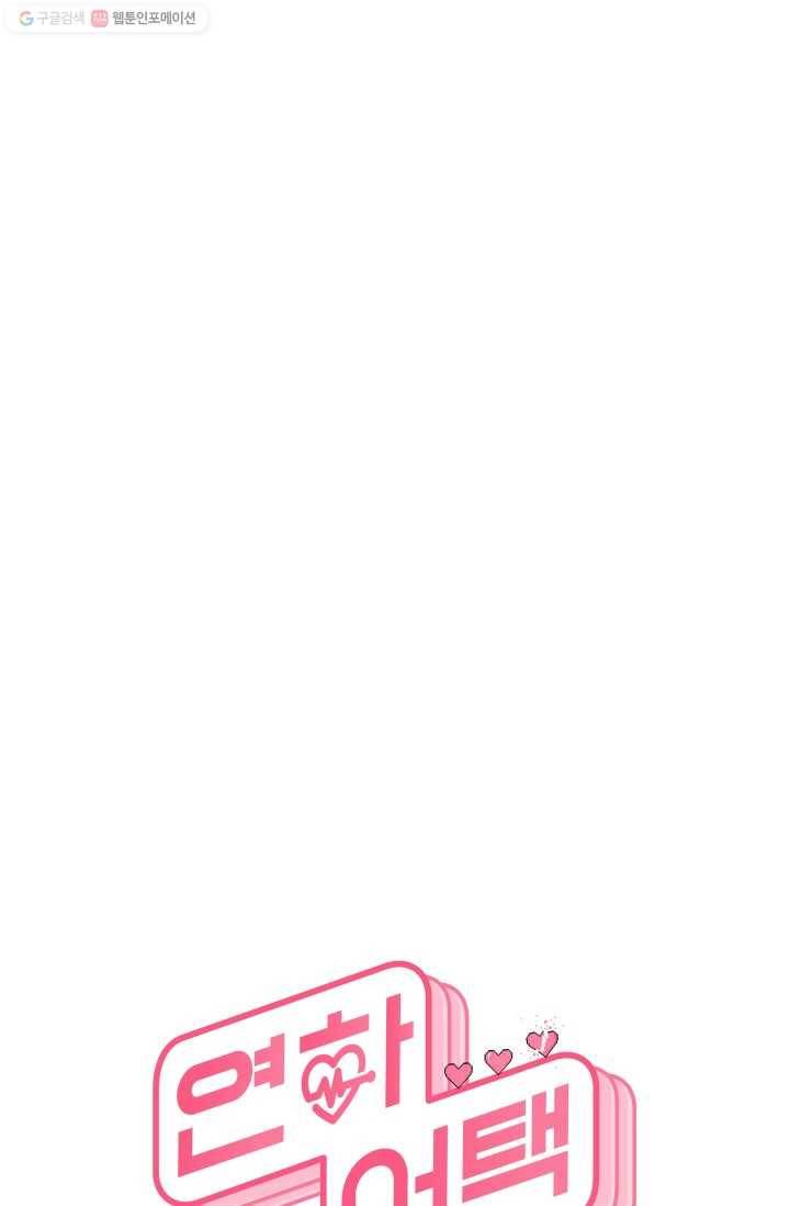 연하어택 14화 15