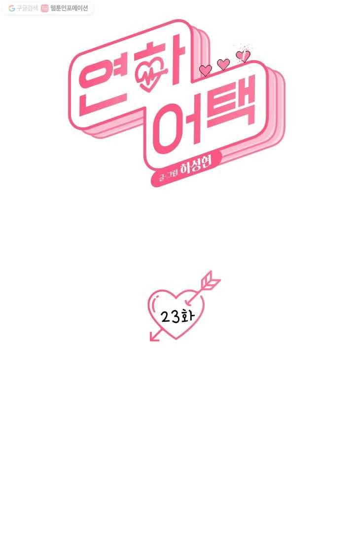 연하어택 23화 16