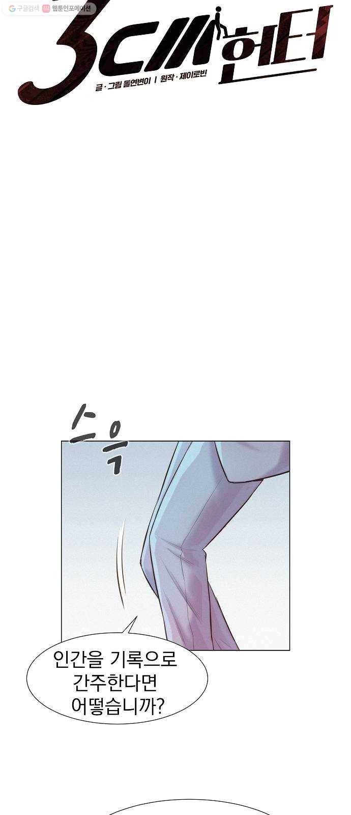 3cm 헌터 68화 4