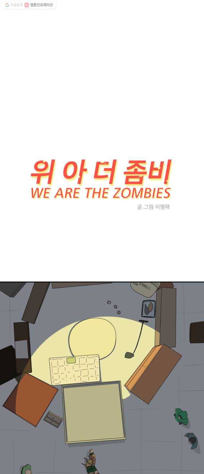 위아더좀비 8화 언행불일치 1