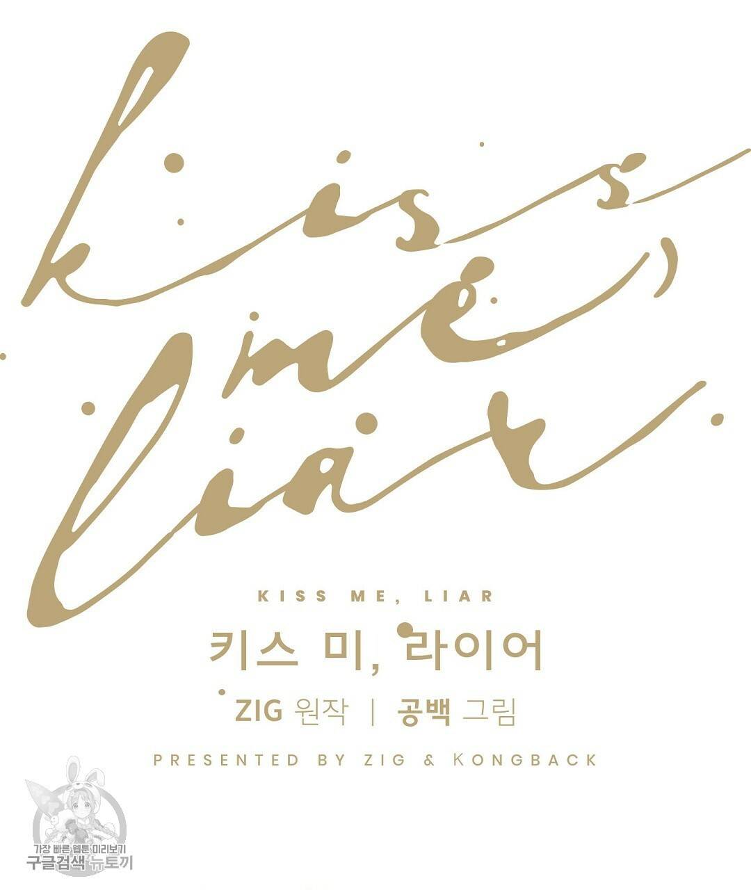 키스 미, 라이어 Kiss Me, Liar 48화 완결 14