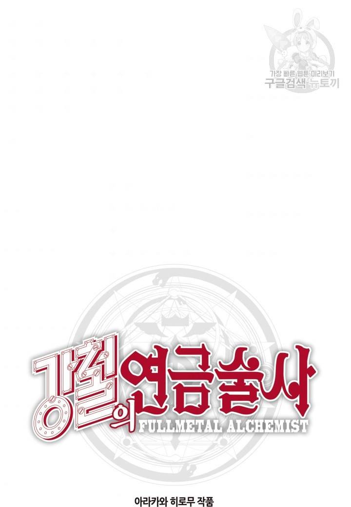 강철의 연금술사  24화 79