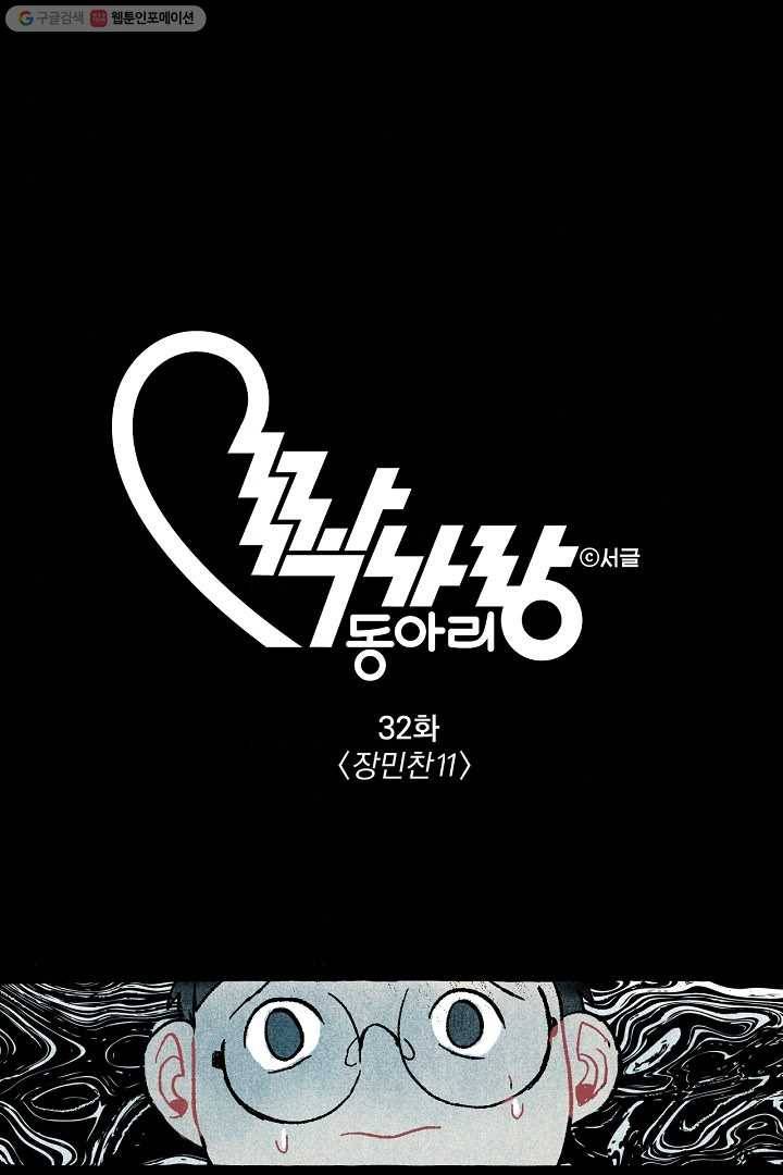 짝사랑 동아리 32화 1
