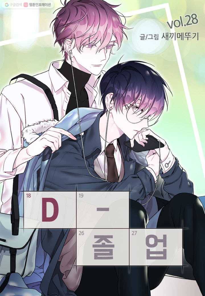 D-졸업 28화 1