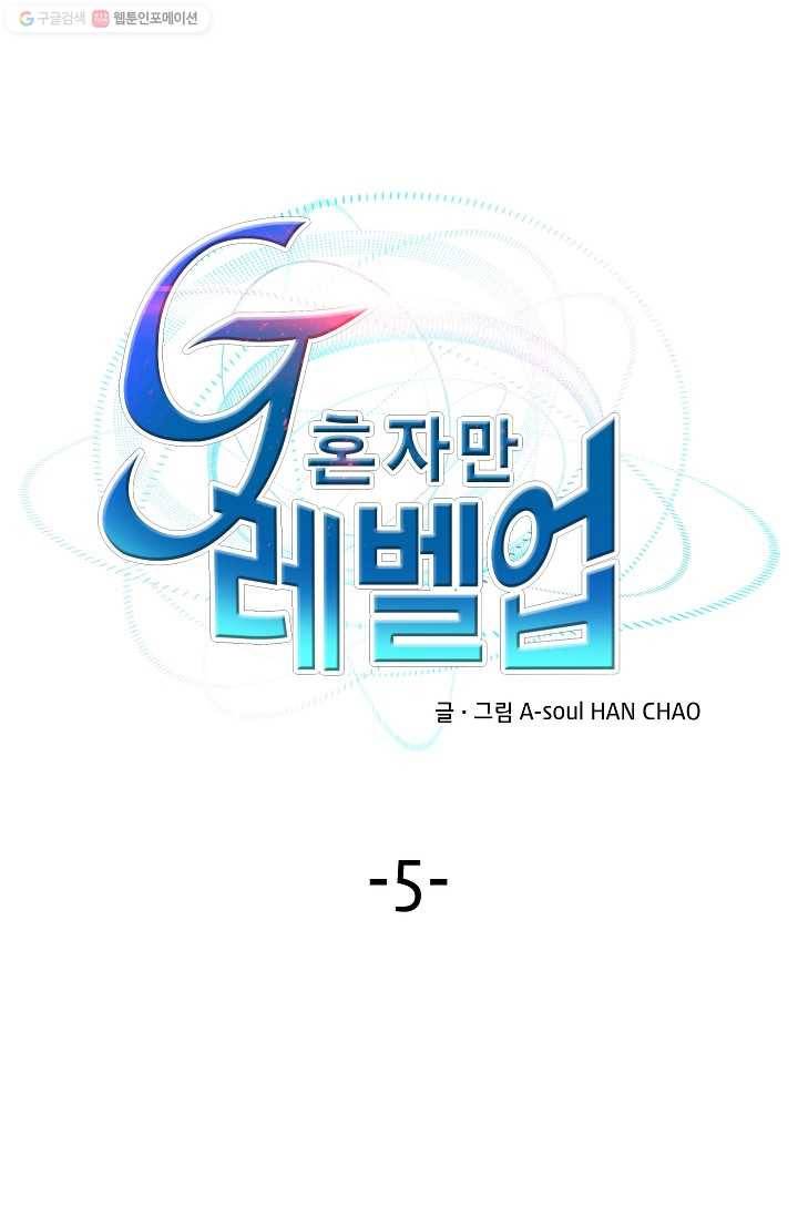 G 혼자만 레벨업 5화 1