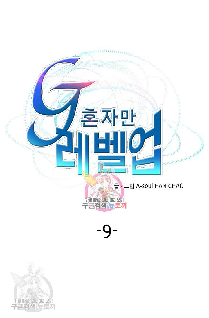 G 혼자만 레벨업 9화 1