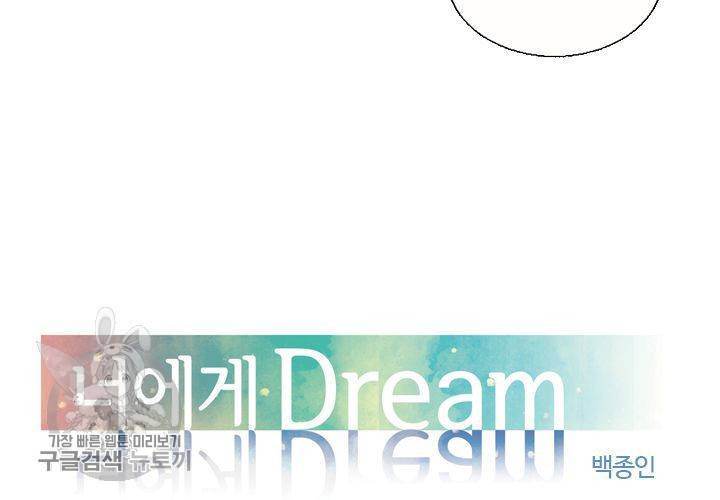 너에게 Dream 14화 5