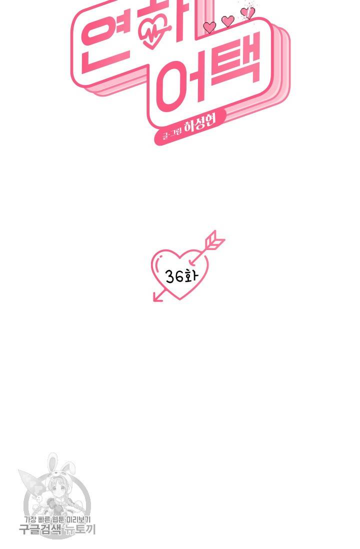 연하어택 37화 17