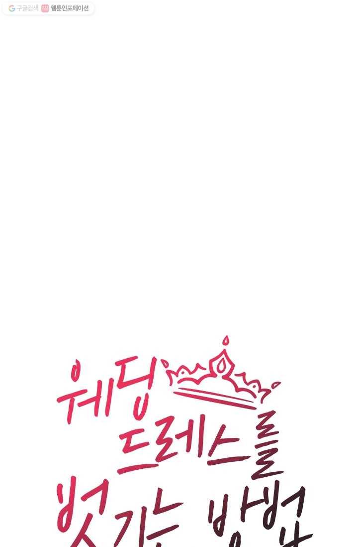 웨딩드레스를 벗기는 방법 36화 6