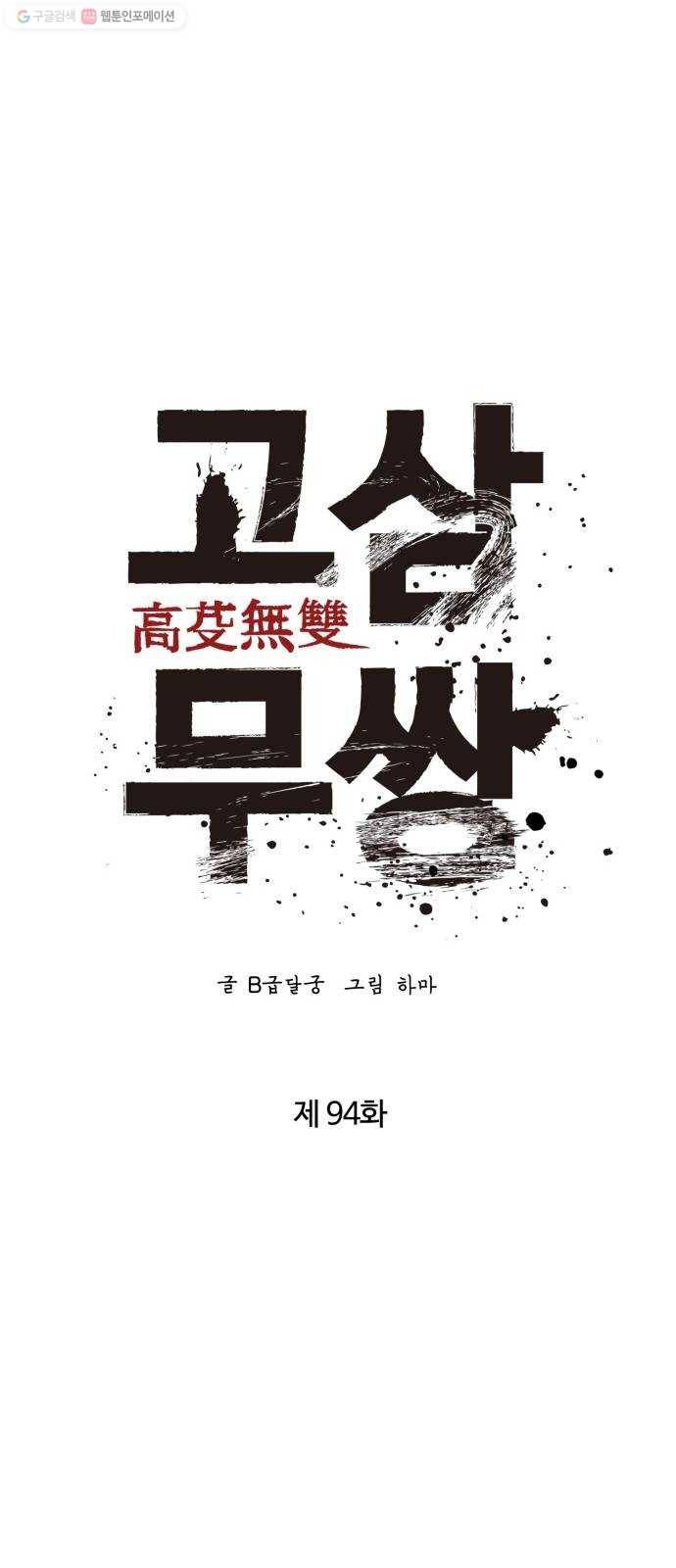 고삼무쌍(네이버) 94화 14