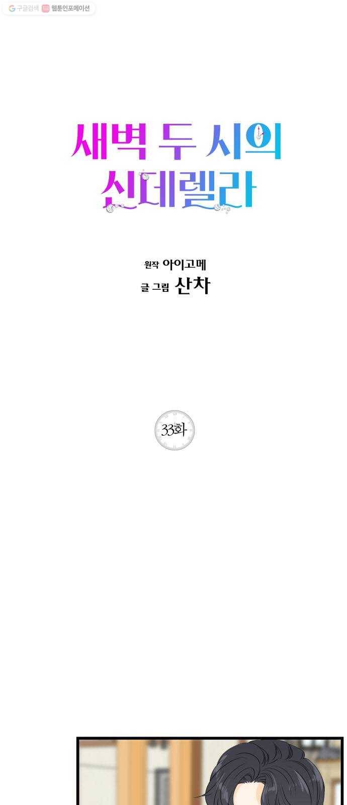 새벽 두 시의 신데렐라 33화 1