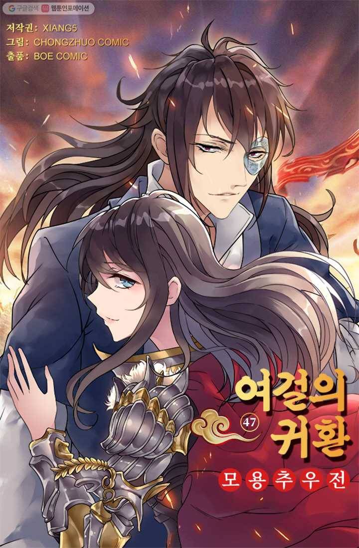 여걸의 귀환 ： 47화 4