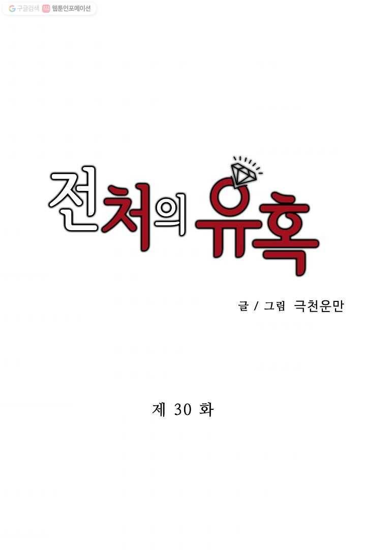 전처의 유혹 30화 1
