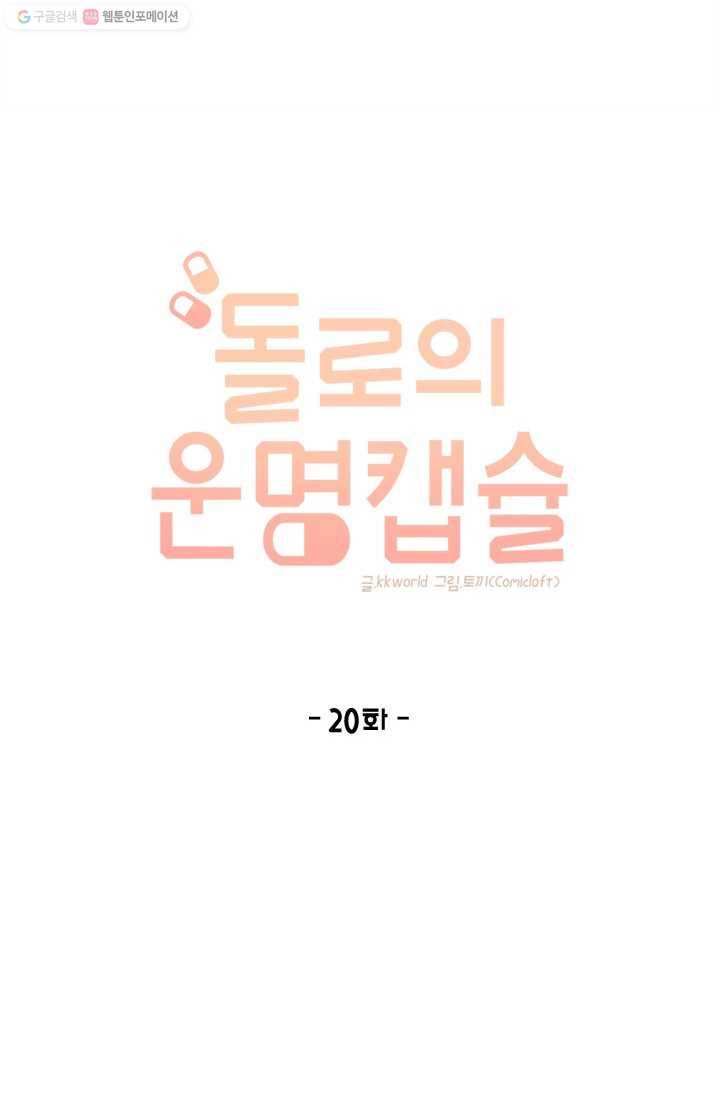 돌로의 운명캡슐 20화 9