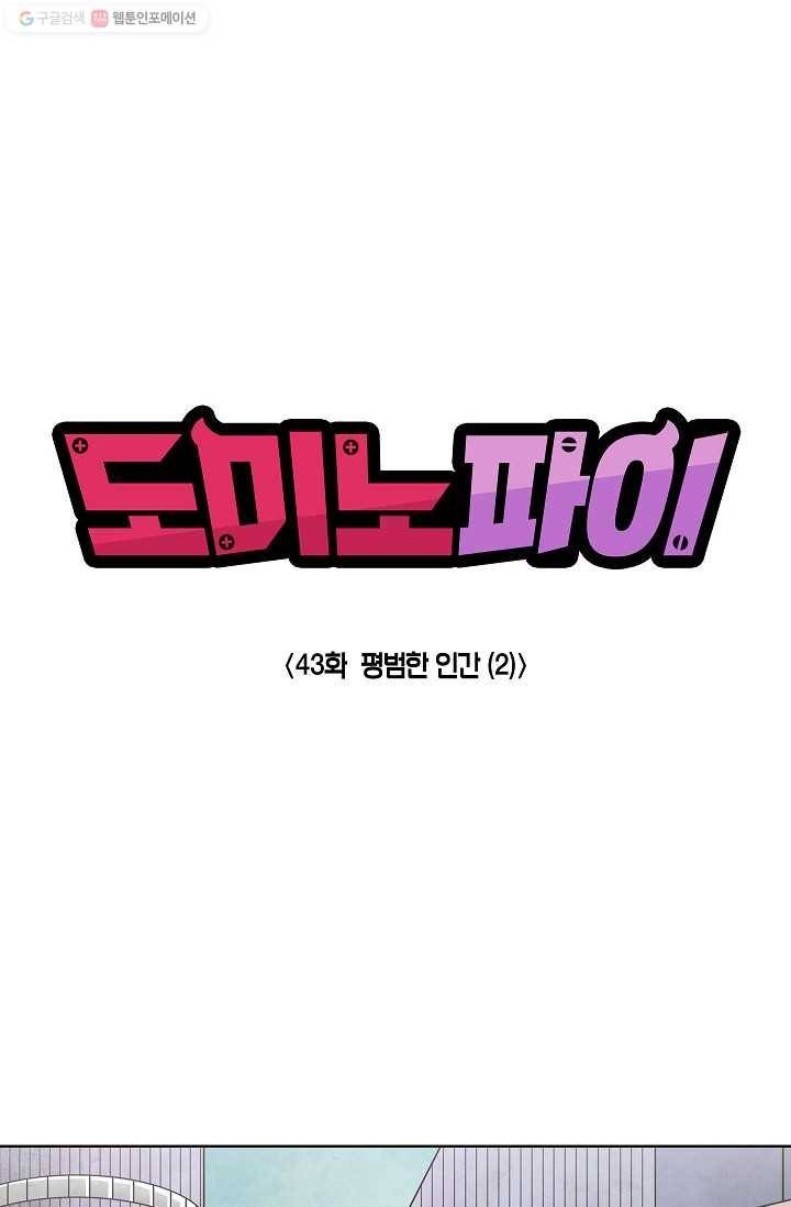 도미노파이 43화 1
