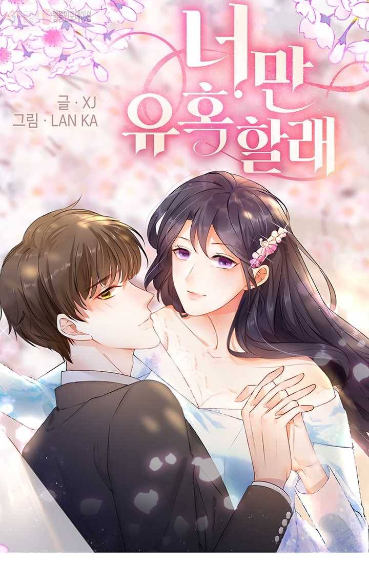 너만 유혹할래 6화 1