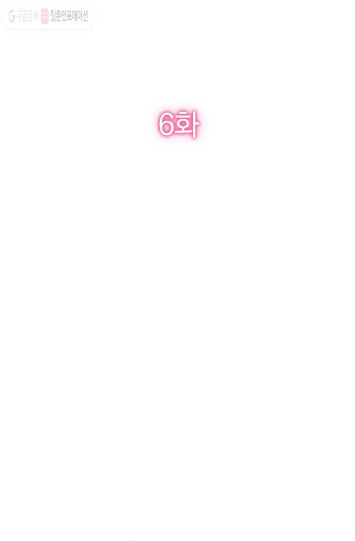 너만 유혹할래 6화 2