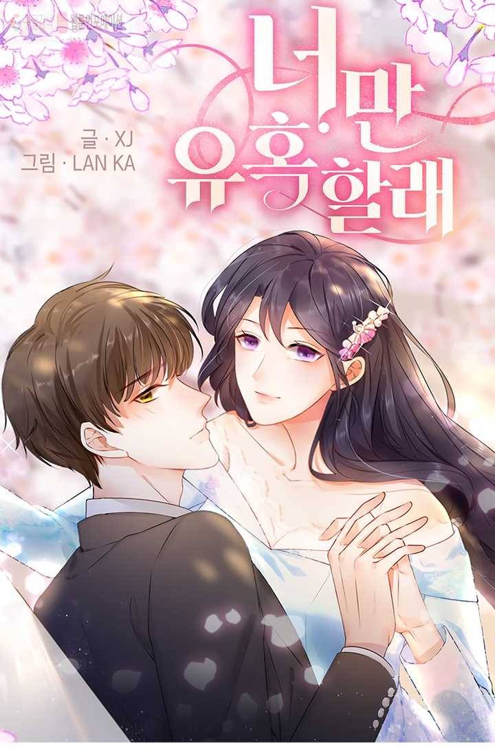 너만 유혹할래 13화 1