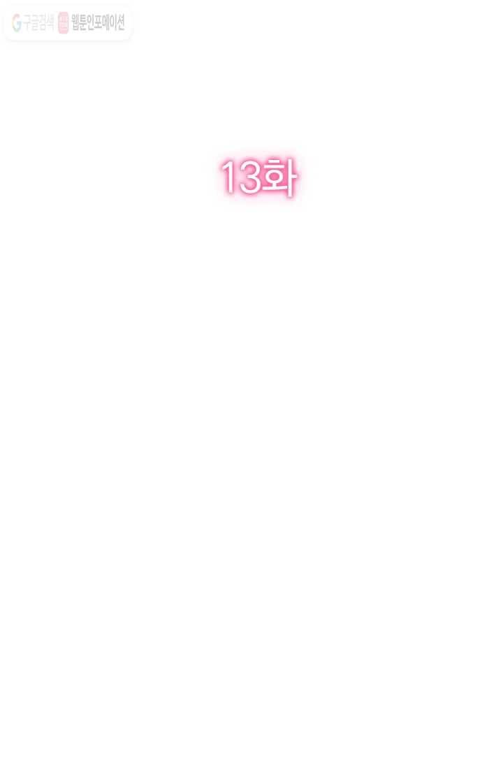 너만 유혹할래 13화 2
