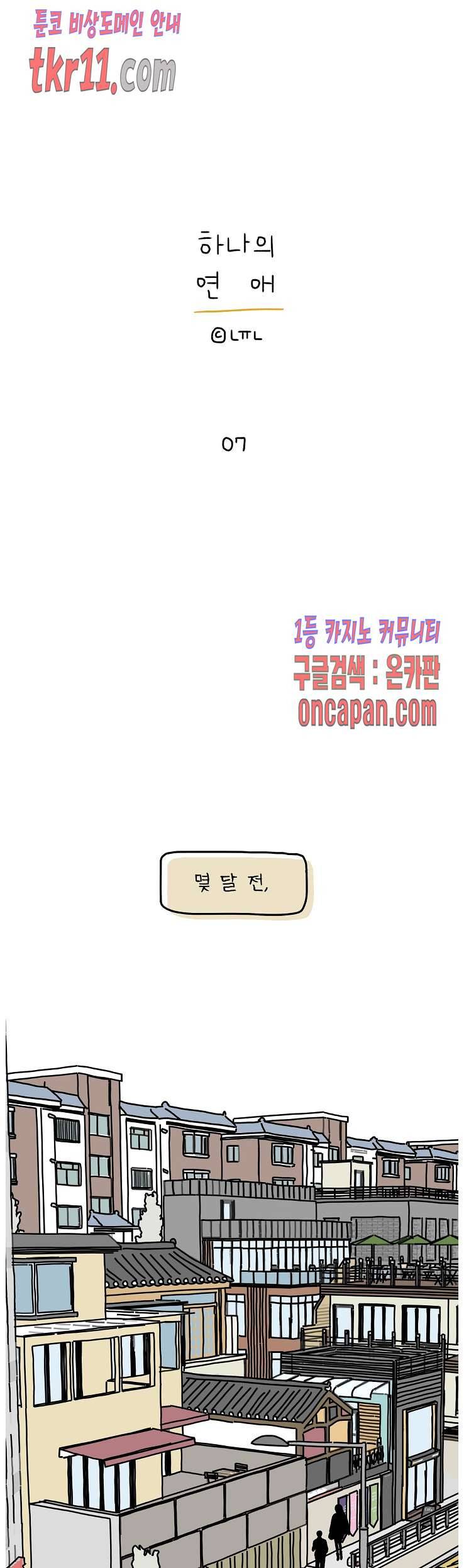 하나의 연애 7화 1