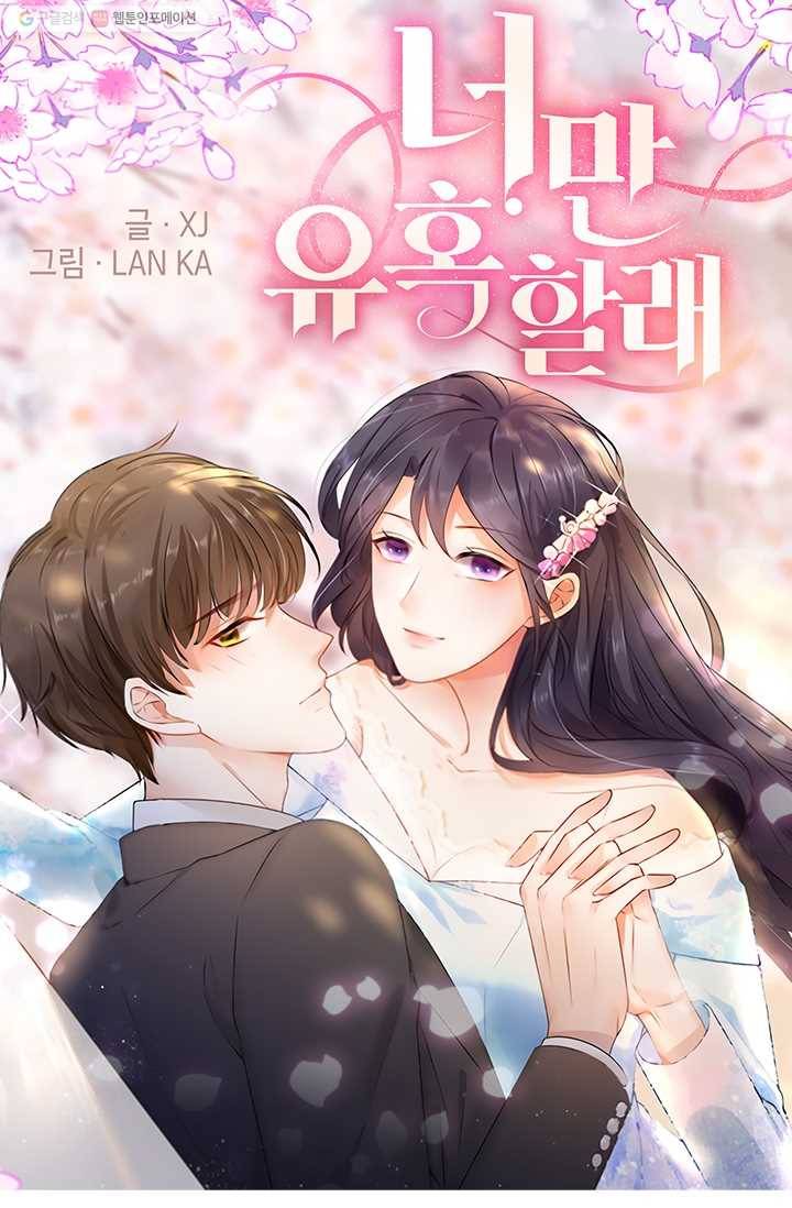너만 유혹할래 19화 1