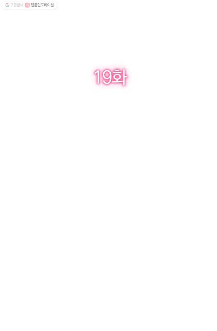 너만 유혹할래 19화 2
