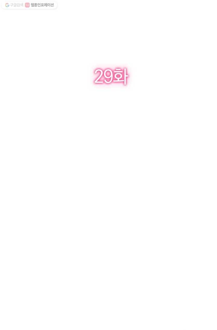 너만 유혹할래 29화 2