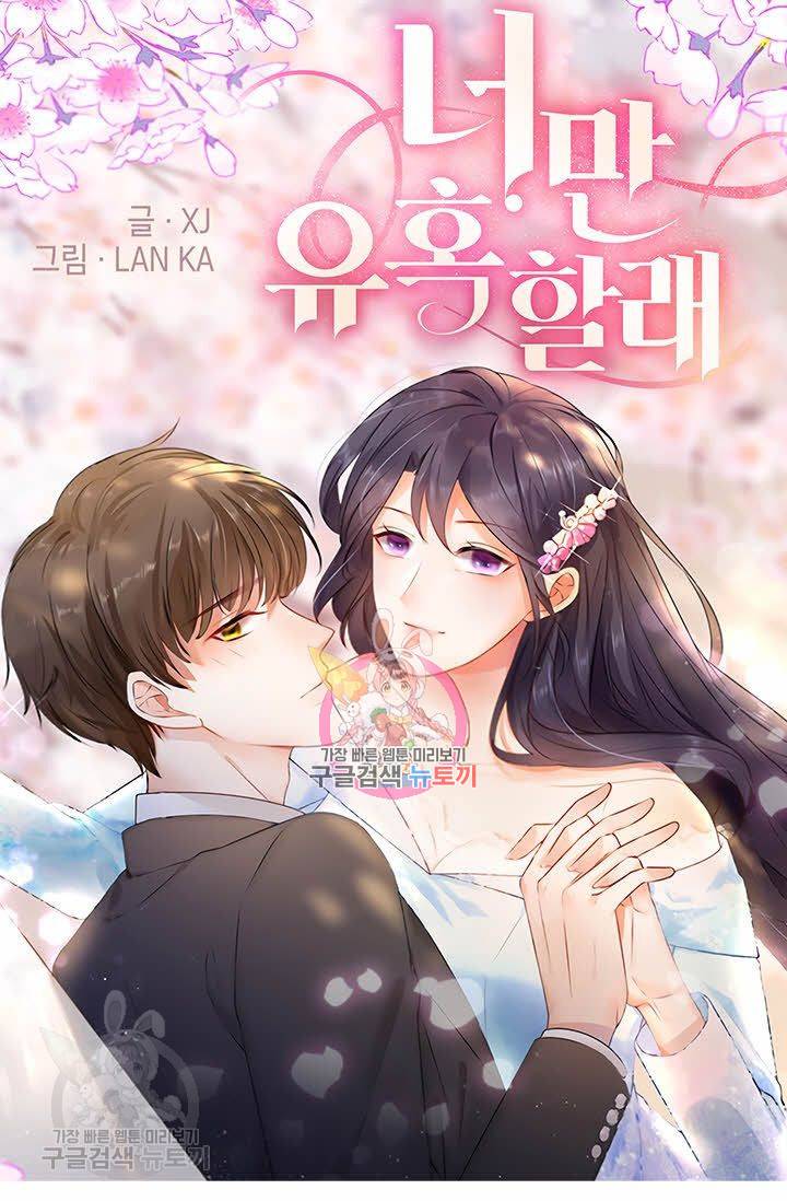 너만 유혹할래 36화 1