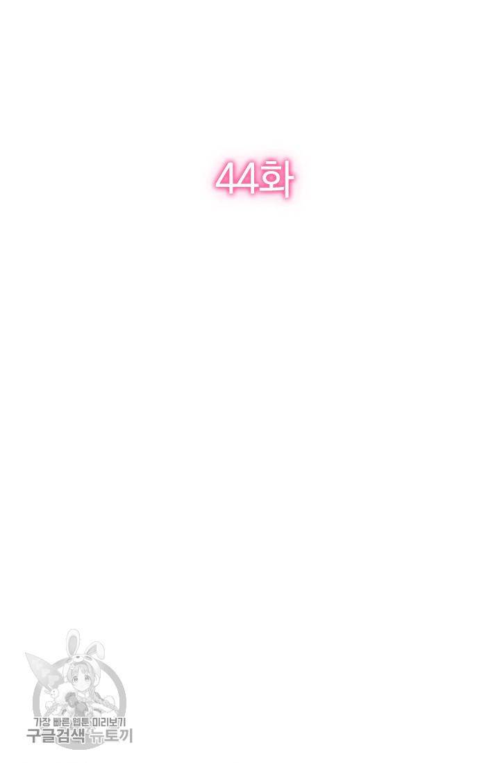 너만 유혹할래 44화 2