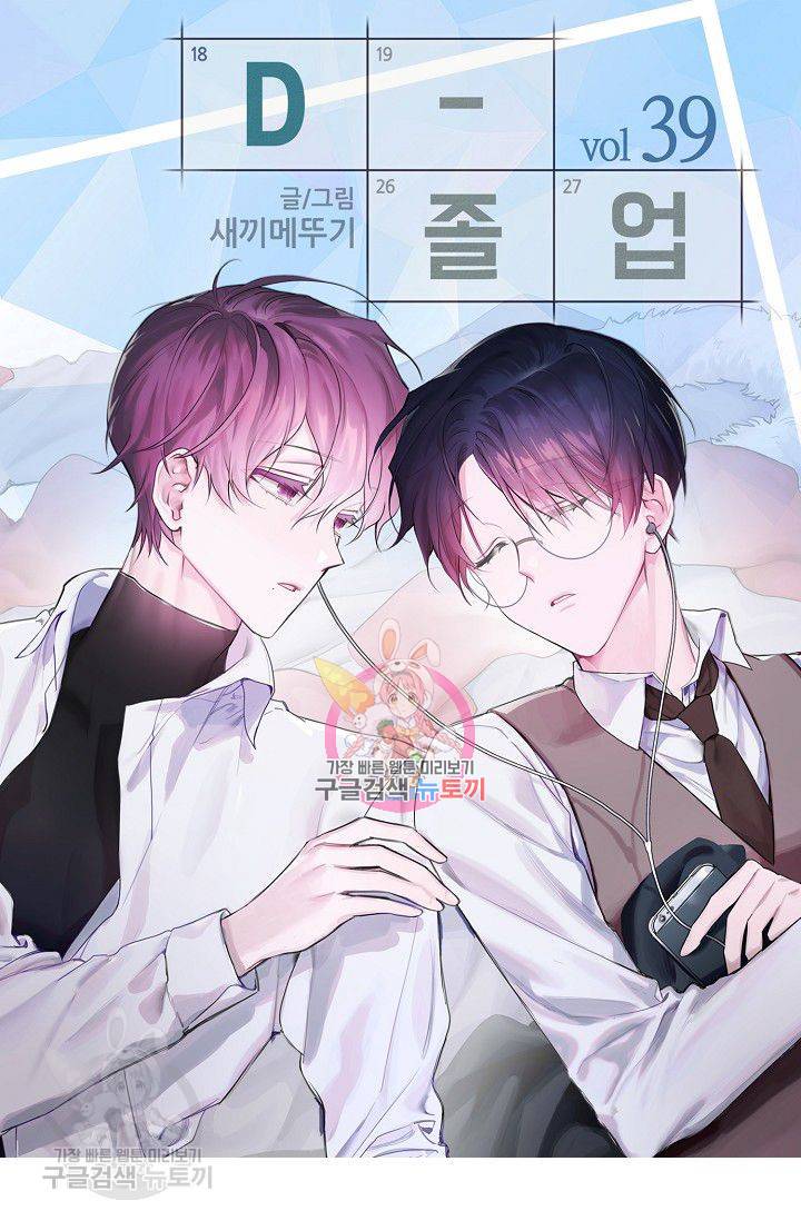 D-졸업 39화 1