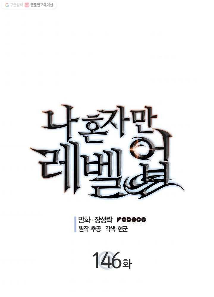나 혼자만 레벨업 146화 1