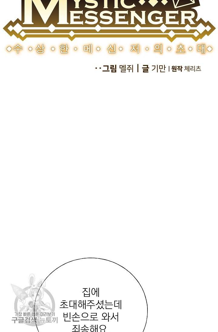 수상한 메신저의 초대 17화 6