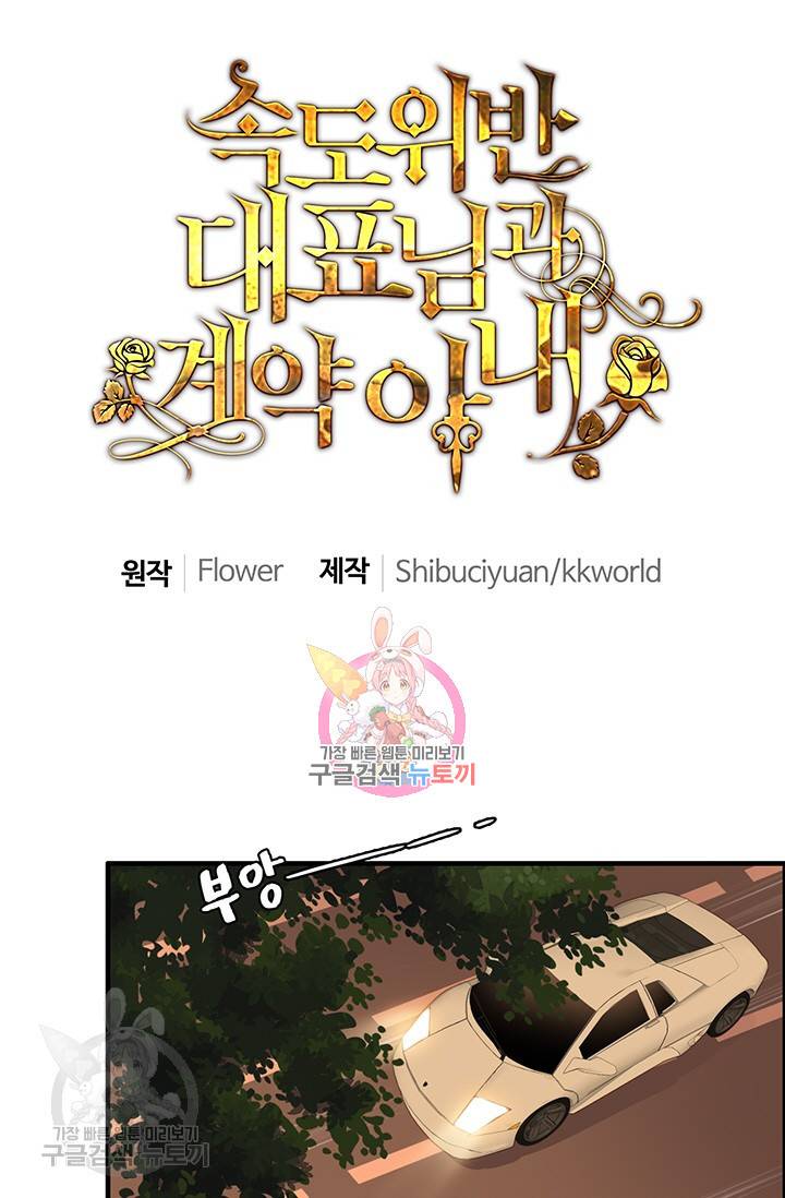 속도위반 대표님과 계약 아내 122화 1